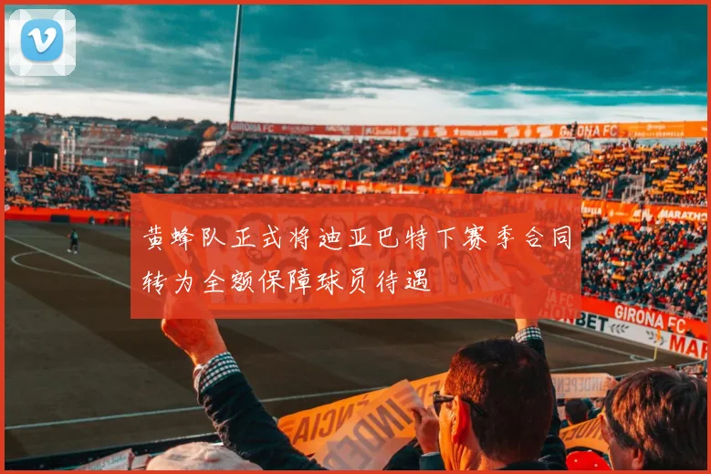 黄蜂队正式将迪亚巴特下赛季合同转为全额保障球员待遇