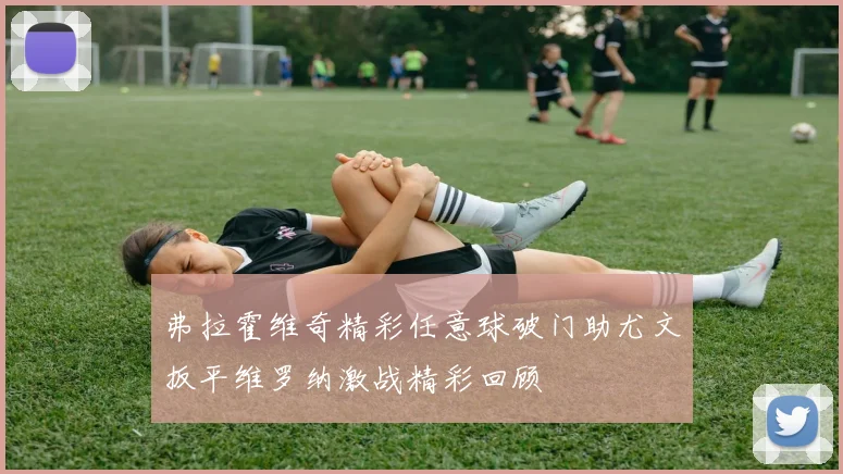 弗拉霍维奇精彩任意球破门助尤文扳平维罗纳激战精彩回顾